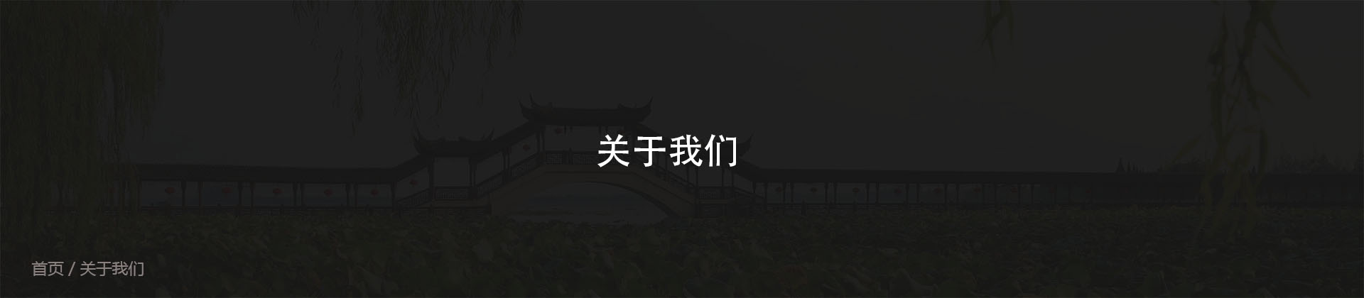 關於我們