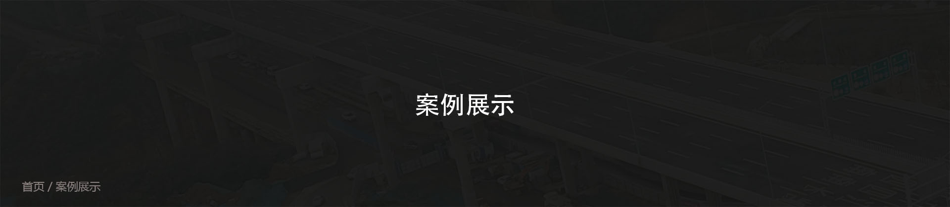 案例展示